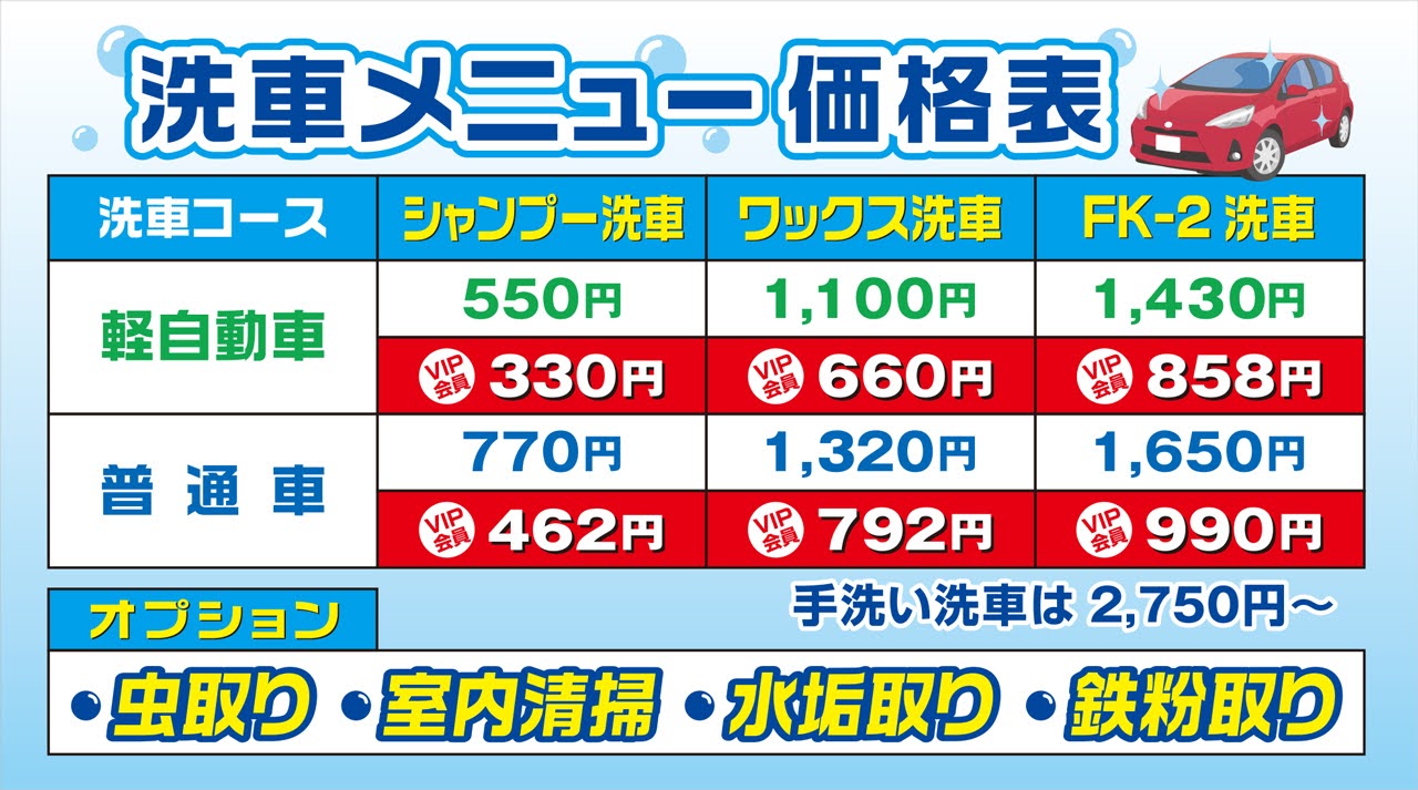 洗車メニュー価格表