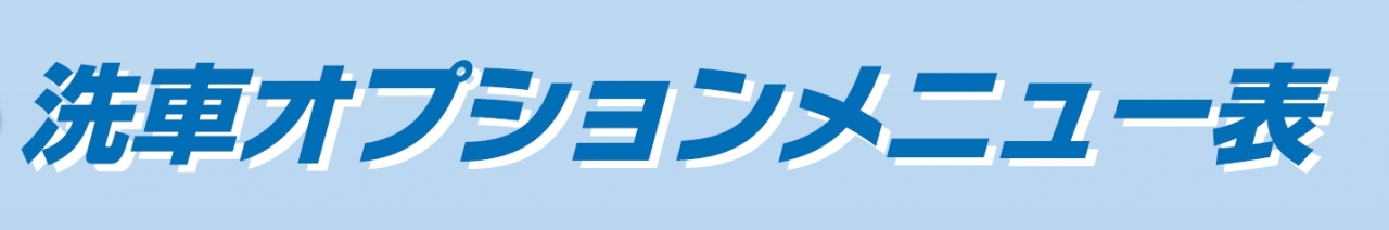 洗車メニュータイトル