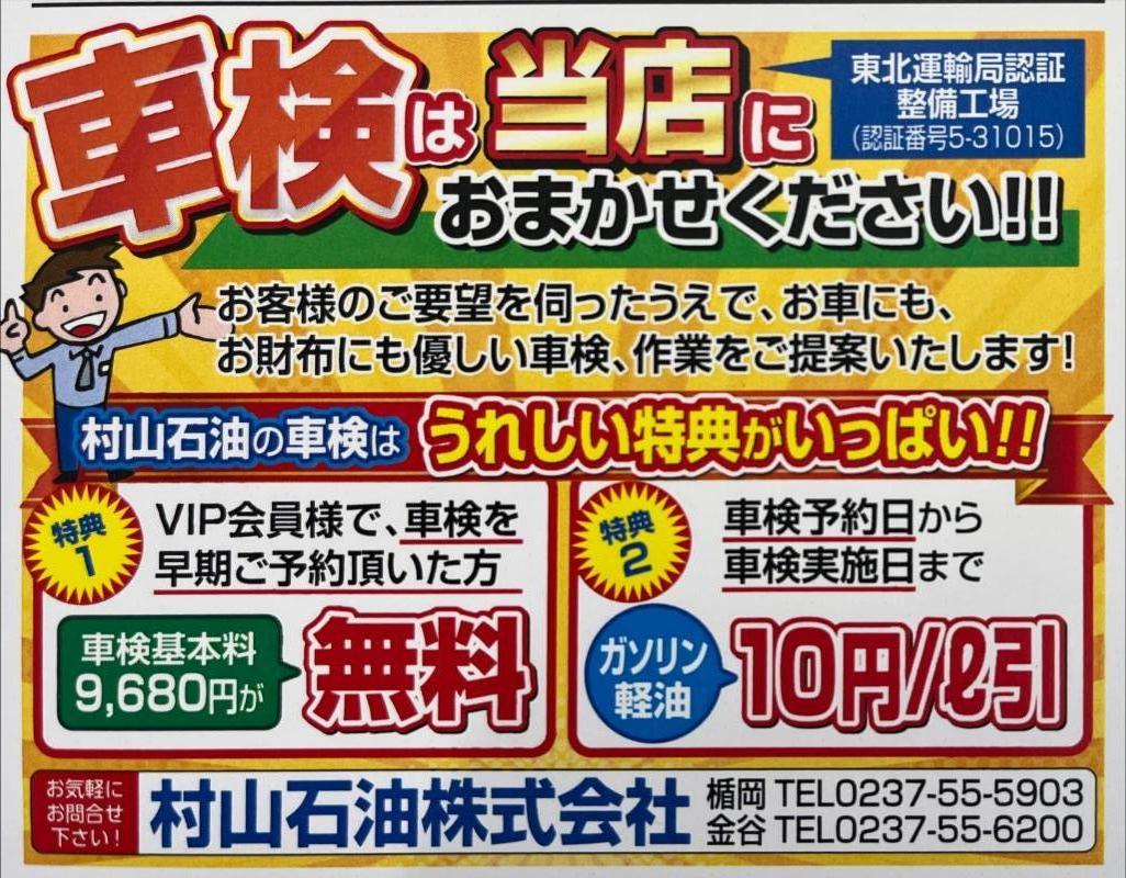 車検は村山石油におまかせ下さい。<br>10月より愛車の車検見積り無料キャンペーン開催致します。<br>愛車の車検見積りして頂きますとBOXティッシュ5箱プレゼント！<br>さらに車検予約頂きますとスーパー商品券をプレゼント致します。<br>是非、点検見積りのご来店お待ちしております。