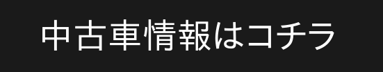 中古車情報はこちら