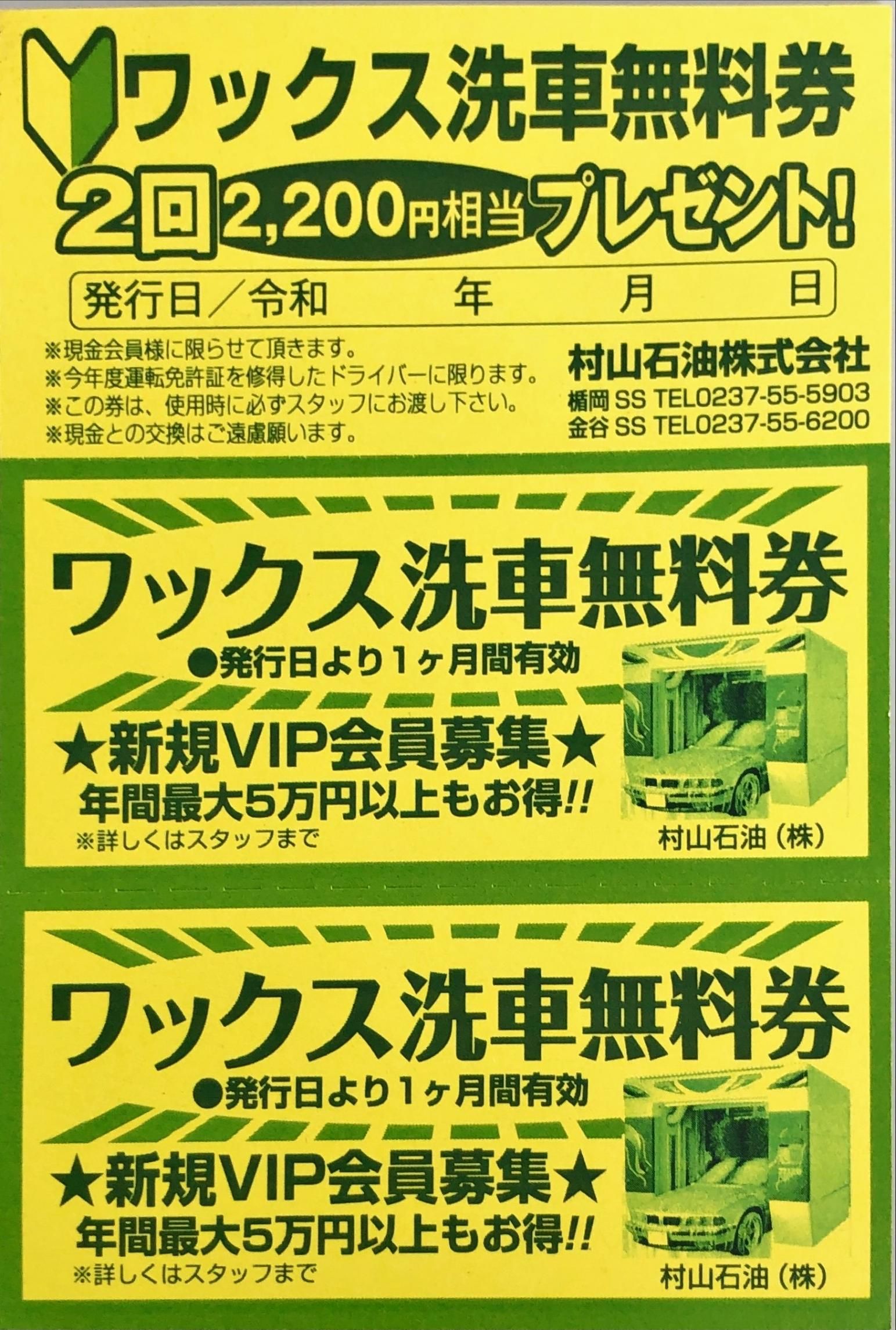 初心者マークのお客様が当店にて給油いただきますとワックス洗車無料券を２回分（2,200円相当）プレゼントいたします！