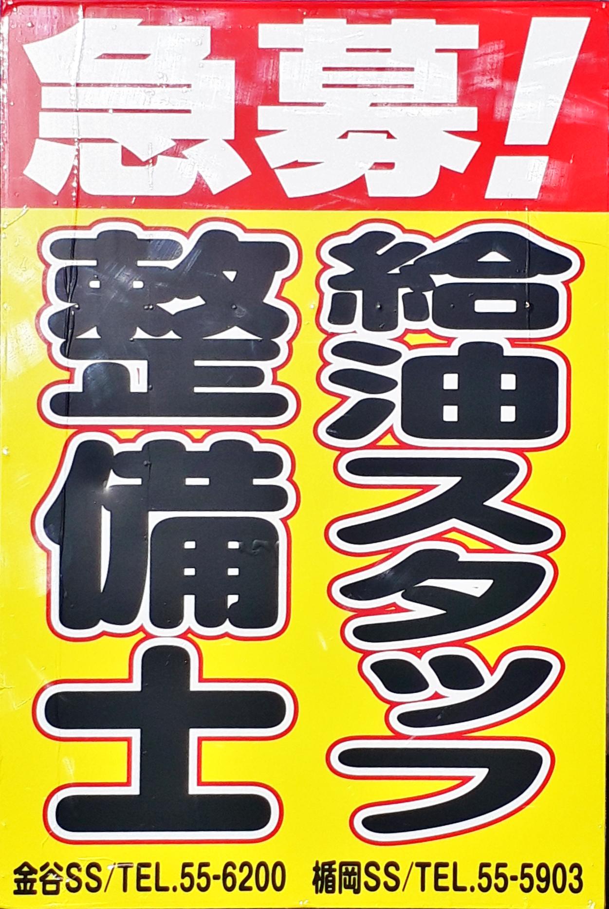 正社員・アルバイトスタッフ募集中！
給油スタッフ＆自動車整備士
