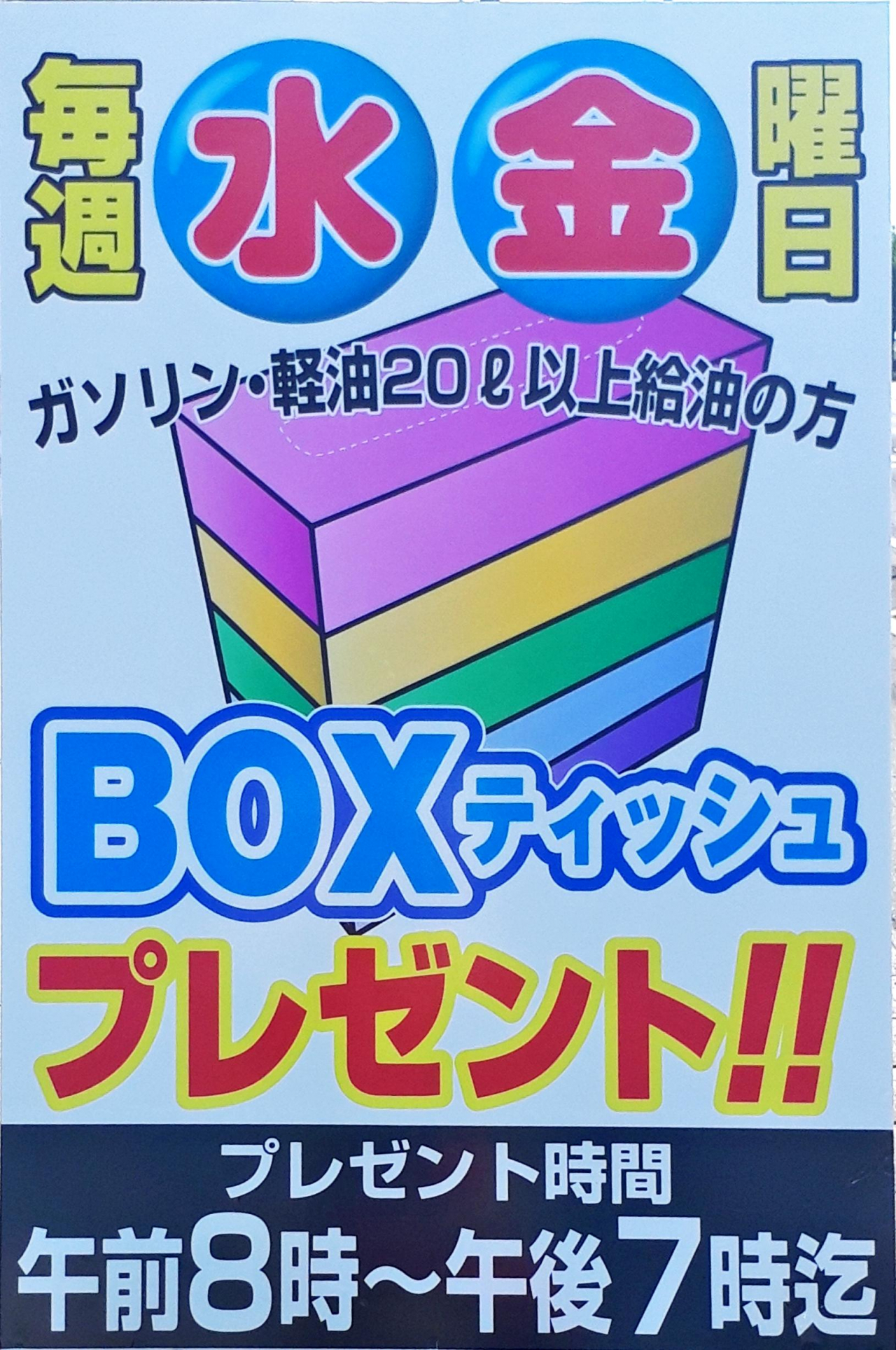 毎週水曜日・金曜日ボックスティッシュプレゼント！
ガソリン・軽油20L以上給油の方
プレゼント時間AM8時～午後7時迄
